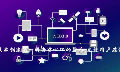 区块链比特币项目的名称是“比特币”（Bitcoin）。比特币是由一个使用化名中本聪的人或团队于2009年推出的数字货币。它是使用区块链技术创建的一种去中心化的货币，允许用户在没有中介的情况下进行交易。随着时间的推移，比特币成为了全球范围内最被广泛接受和认可的加密货币，同时也奠定了区块链技术的基础。

如果你需要更深入的文章，或者有其他问题，请告诉我！