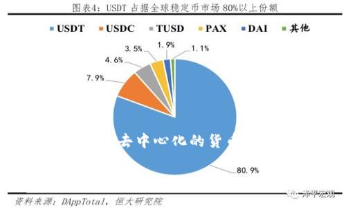 区块链比特币项目的名称是“比特币”（Bitcoin）。比特币是由一个使用化名中本聪的人或团队于2009年推出的数字货币。它是使用区块链技术创建的一种去中心化的货币，允许用户在没有中介的情况下进行交易。随着时间的推移，比特币成为了全球范围内最被广泛接受和认可的加密货币，同时也奠定了区块链技术的基础。

如果你需要更深入的文章，或者有其他问题，请告诉我！