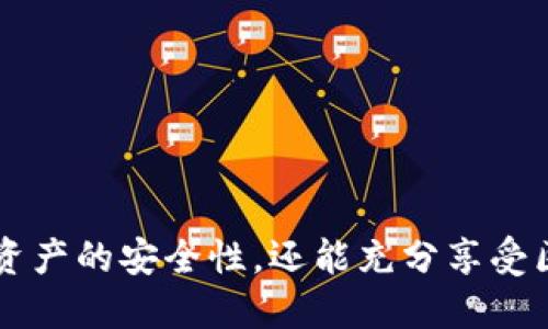  火币的U能提到tp钱包吗？

火币, U币, TP钱包, 数字货币/guanjianci

### 引言

随着数字货币的普及，以及区块链技术的发展，投资和交易数字货币的选择日益丰富。火币作为全球著名的数字货币交易所之一，其衍生的U币（或称USDT）更是成为了很多投资者的首选稳定币。与此同时，TP钱包作为一种新兴的数字货币钱包，也受到越来越多用户的关注。那么，火币的U币能够提取到TP钱包吗？本文将详细探讨这一话题，并回答几个相关问题，帮助用户更好地理解火币和TP钱包之间的关系。

### 1. 火币平台及U币的概述

#### 1.1 火币平台简介

火币成立于2013年，是全球领先的数字资产交易平台之一。它为用户提供多种数字货币的交易服务，包括现货交易、期货交易等。火币致力于为用户提供安全、便捷、高效率的交易环境，并获得了全球范围内的广泛用户基础。

#### 1.2 U币的作用

U币（USDT，全称Tether）是一种与美元挂钩的稳定币，其设计目的在于为用户提供一种相对稳定的数字货币，以便在市场波动剧烈时用于避险。U币在多种交易平台上都有广泛的交易对，可以说是数字货币世界中的“避风港”。

### 2. TP钱包的概述

#### 2.1 TP钱包简介

TP钱包是一款支持多种公链的数字货币钱包，它具有用户友好的界面、优秀的安全性和便捷的提现功能。TP钱包用户可以方便地管理和存储多种不同类型的数字货币，同时也支持多种主流交易平台的对接。

#### 2.2 TP钱包的特点

TP钱包不仅支持多种币种的管理，还有强大的安全防护措施，包括私钥自持、助记词恢复等功能。同时，TP钱包用户可以通过DApp接口方便地使用分布式金融（DeFi）的相关功能。

### 3. 火币的U能否提到TP钱包？

是的，火币的U币可以成功提取到TP钱包。这个过程需要用户遵循一定的步骤。

#### 3.1 提现步骤

1. **登录火币账户**：用户首先需要输入自己的火币账户信息，登录到交易平台。

2. **选择提现选项**：在账户主页，用户找到“资产管理”或“钱包”选项，选择“提现”。

3. **填写提现信息**：在提现页面，用户需要选择提取的币种（选择U币），并填写TP钱包的地址。用户务必确认TP钱包地址的正确性，以免出现资产损失。

4. **确认提现**：填写完相关信息后，用户需要确认提现申请，并依据平台要求完成相关的安全验证。

5. **等待到账**：成功提现后，用户需要耐心等待，U币会在一定时间内到账到TP钱包。

#### 3.2 提现注意事项

- **网络拥堵**：在高峰期，提现可能会受到网络拥堵的影响，用户需要耐心等待。
  
- **手续费**：火币可能会收取一定的提现手续费，用户应提前了解相关政策。

### 4. 常见问题解答

#### 问题一：火币的U币与TP钱包的兼容性如何？

火币的U币是以特定的区块链标准发行的，例如以太坊上的ERC20标准或波场上的TRC20标准。TP钱包支持多种区块链资产，因此火币的U币可以在TP钱包中安全存储。

#### 1.1 兼容性分析

TP钱包支持多条链的资产管理，包括Ethereum、Tron等热门区块链，因此用户可以选择与火币U币相同标准的钱包地址进行存取。这就意味着，火币平台上的U币可直接转入TP钱包，用户在选择提现时，也应确保选择相应的链，以免出现资金损失。

#### 1.2 实际操作建议

在进行任何转账操作前，用户应认真核对地址，确保发送和接收的链一致。例如，ERC20和TRC20的币地址无法互换，用户需谨慎选择。选择合适的网络可以降低转账时的资金损失风险。

#### 问题二：TP钱包使用中需要注意哪些安全问题？

TP钱包虽然有较高的安全性，但用户仍需对安全问题保持警惕。

#### 2.1 钱包的私钥管理

用户应妥善保管自己的私钥，绝对不得向任何第三方透露。私钥控制着数字货币的拥有权，一旦丢失或泄露，将无法找回。

#### 2.2 助记词安全

用户在创建TP钱包时会得到一组助记词，这组助记词可以用来恢复钱包，因此也需要妥善保管。丢失助记词可能意味着钱包中的数字资产完全无法恢复。

#### 2.3 谨防钓鱼网站

安全使用TP钱包的同时，用户必须识别钓鱼网站。登录地址一定要确保是TP钱包的官方网站，避免在不明来源的网站输入账户信息。

### 结尾部分

总的来说，火币的U币可以顺利提取至TP钱包，并在该钱包中安全存储。无论是火币的交易操作，还是TP钱包的使用，用户都需要保持警觉，注意安全问题。通过合理的管理，不仅可以确保数字资产的安全性，还能充分享受区块链技术带来的便捷和收益。希望本文能为广大用户解决疑惑，提升数字货币的使用体验。