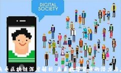 鱿鱼币区块链深度解析：未来数字货币的潜力与