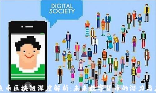 
鱿鱼币区块链深度解析：未来数字货币的潜力与应用