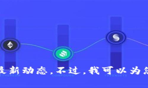 抱歉，我无法提供最新消息或信息，尤其是关于实时事件的内容，如新浪潮区块链的最新动态。不过，我可以为您提供关于区块链技术和应用的深入分析或讨论。如果您对该主题感兴趣，请告诉我！