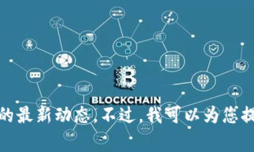 抱歉，我无法提供最新消息或信息，尤其是关于实时事件的内容，如新浪潮区块链的最新动态。不过，我可以为您提供关于区块链技术和应用的深入分析或讨论。如果您对该主题感兴趣，请告诉我！