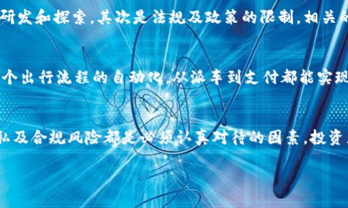 区块链滴滴最新动态：如何变革出行与支付生态/  
区块链, 滴滴出行, 数字支付, 创新科技/guanjianci

在过去的几年中，区块链技术因其去中心化、安全性以及透明性等优点，逐渐受到了各行各业的关注。而在出行领域，滴滴出行以其独特的市场地位，引领着共享经济的新浪潮。本文将深入探讨区块链技术如何影响滴滴出行的未来发展，解读其最新消息，并分析该技术在出行与支付生态中的潜在价值。

区块链技术概述
区块链是一种分布式数据库技术，以去中心化、透明、不易篡改为主要特点。它通过密码学和共识机制保证了数据的安全性和可靠性。在金融、供应链管理、物联网等多个领域，区块链都展现出了其独特的优势。

在出行行业中，区块链能够有效提升出行服务的透明度和安全性，降低交易成本，并用户的出行体验。滴滴出行作为中国最大的出行平台，正逐步推动其业务向区块链技术的转型。

滴滴出行的最新动态
滴滴出行近期发布了关于区块链技术应用的多项新闻和公告，尤其是在数据隐私和安全支付领域的创新。这些信息引发了广泛的关注，许多用户和投资者都在探索滴滴如何利用这一新兴技术改善服务，以及可能带来的商业机会。

滴滴还计划在其平台上推出基于区块链的数字支付功能，将传统支付方式与区块链加密货币结合，为用户提供更加安全、便捷的支付体验。此外，滴滴也在考虑通过智能合约实现自动化的车辆调度和合同执行，提高出行服务的效率。

如何利用区块链提高出行安全性
安全性一直是共享出行平台面临的重大挑战。通过使用区块链技术，滴滴出行可以确保用户数据的安全性。区块链的去中心化特点使得用户数据不会集中存储在单一的数据库中，这降低了数据泄露和黑客攻击的风险。

通过身份验证和数字签名功能，滴滴能够确保每一位司机和乘客的身份都得到了验证，从而增加出行过程中的安全性。此外，区块链上所有交易都可追溯，用户能够在任何时候查看他们的交易记录，这无疑能够增强用户的信任感。

滴滴如何应对支付过程中的挑战
移动支付已经成为出行行业不可或缺的一部分。然而，传统支付系统存在手续费高、跨境支付慢等问题。滴滴通过引入区块链技术，将能够有效降低交易费用，提升支付速度。

基于区块链的支付系统可以自动化处理交易，极大地减少了人力干预，降低了出错的可能性。此外，滴滴还计划利用区块链的智能合约自动完成支付，这意味着在服务提供完成后，资金将自动解锁，提升了系统的效率。

可能的市场前景分析
随着区块链技术的发展，滴滴出行在未来市场中的定位也可能发生改变。运用区块链技术的滴滴将可能成为一个全新的数字出行平台，不仅提供传统的打车服务，还包括区块链驱动的支付、保险及数据管理等一系列增值服务。

此外，滴滴如果能够克服技术壁垒，吸引更多的用户使用其基于区块链的创新服务，有可能将自己打造成未来出行行业的领军者。

相关问题讨论

问题一：区块链如何提升出行体验？
区块链技术能够通过提供更为透明、安全的服务来提升用户的出行体验。首先，用户在使用滴滴出行时，可以通过区块链查看司机和车辆的真实身份与评分，这有助于增加信任感。其次，支付系统的提升能够使得支付过程更加便捷与迅速，减少排队和等待的时间。此外，基于区块链的数据管理，将促进用户个性化出行体验的实现。

问题二：滴滴面临哪些技术挑战？
虽然滴滴出行在应用区块链技术上具有优势，但仍然面临一些挑战。首先是技术的成熟度问题，区块链技术尚未普及，滴滴需要投入资源进行研发和探索。其次是法规及政策的限制，相关的政策可能影响区块链的推广。此外，滴滴还需解决与传统支付系统的兼容性问题，以确保其服务的顺利开展。

问题三：未来的出行生态将会如何变化？
未来的出行生态可能会更加数字化、智能化。随着人工智能、物联网、区块链等技术的结合，出行将会更加便捷。例如，智能合约能够帮助完善整个出行流程的自动化，从派车到支付都能实现极大的效率提升。此外，用户也将拥有更多的选择权，基于区块链的评价系统能够让用户更好地选择合适的服务，使得出行体验更加个性化。

问题四：滴滴进入区块链市场的潜在风险是什么？
尽管滴滴出行在区块链市场具有潜力，但也面临着诸多风险。技术水平不高、用户接受度低可能影响其推广效果。此外，网络安全问题、数据隐私及合规风险都是必须认真对待的因素。投资者与行业观察者需要对这些潜在风险进行详细评估，以确保滴滴未来的战略决策能够预测并应对这些挑战。

综上所述，滴滴出行在区块链领域的探索和实践，不仅将改变其自身的商业模式，也可能在出行行业中引发更广泛的革命。