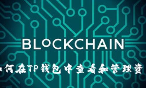 如何在TP钱包中查看和管理资产