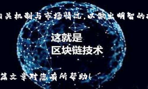 :
jiaotitp钱包波场链挖utk是真是假？深入解析与实用指南/jiaoti

关键词:
tp钱包, 波场链, 挖UTK, 真假/guanjianci

---

介绍
在区块链和加密货币日益盛行的今天，越来越多的人开始关注挖矿的机会。尤其是对于新手来说，选择一个可靠的钱包和挖矿方案显得尤为重要。tp钱包和波场链所涉及的UTK挖矿项目在社区内引起了广泛的讨论，但与此同时也存在许多疑惑和争议。在这篇文章中，我们将详细探讨tp钱包波场链挖UTK的真实性，以及相关的风险和收益分析。

什么是tp钱包？
tp钱包是一款多功能的数字货币钱包，支持多种链的资产管理。用户可以围绕不同类型的加密资产进行存储、转账和交易。tp钱包的用户界面友好，适合初学者使用，且具有较高的安全性和隐私保护措施。

tp钱包的核心功能不仅局限于资产存储，还提供了多种链的交互，例如以太坊、波场等。这使得用户可以自由地在不同的链之间进行资产转移和交易。

波场链的概述
波场（TRON）是一种基于区块链的去中心化平台，旨在构建全球免费内容娱乐系统。波场链的优势在于其高效的交易处理能力和低廉的交易费用，这使得它成为了许多DApp（去中心化应用）的理想选择。

波场网络的核心特性包括高吞吐量、低延迟和高并发处理能力，这使得开发者可以在其上构建各种类型的应用程序。波场的代币TRX在全球加密市场中被广泛认可和使用。

UTK是什么？
UTK，即Uphold Token，是在Uphold平台上使用的一种数字资产。Uphold是一个支持多种资产的数字钱包和交易平台，用户可以在平台上进行各种资产（如加密货币、法币和贵金属等）的交易和存储。

UTK的设计初衷是为了促进平台内部的交易，用户持有UTK可以享受更为优惠的交易费用和增值服务。随着Uphold平台的不断发展，UTK也逐渐在市场上形成了一定的流通性和价值。

tp钱包波场链挖UTK的真实性分析
关于tp钱包是否能在波场链上挖UTK的问题，首先需要明确挖矿的基本概念。传统意义上的挖矿是指在区块链网络中通过计算力争取获得新产生的区块和奖励。但在波场链等某些区块链中，实际上更主要的机制是“质押”而非传统意义上的挖矿。

在波场链上，用户不需要通过计算力来挖矿，而是通过持有一定量的TRX进行质押，从而参与到网络治理和投票机制中。因此，用户不能直接在波场链上挖UTK，而是需要先将TRX质押，然后才能获得相应的奖励。

问题一：tp钱包是否安全可靠？
tp钱包的安全性主要取决于其技术架构和用户操作习惯。一般来说，tp钱包采用了多重加密技术来保护用户的私钥和数据，确保只有用户本人才能访问自己的资金。此外，tp钱包还提供备份和恢复的选项，用户应定期备份私钥和助记词，以防止意外丢失。

但是，用户的安全性还依赖于自身的保管意识，例如避免在不安全的网络环境中使用钱包，及时更新软件版本等。此外，很多网络诈骗的案例都是由于用户点击了钓鱼链接或输入了个人信息在不明网站造成的，因此用户必须提高警惕，确保自己使用的是官方渠道。

问题二：如何挖取UTK代币？
UTK的获取方式并不是传统意义上的挖矿，而是通过在Uphold平台上进行交易和持有UTK。用户在平台上交易其他加密资产时，可利用UTK进行优惠交易。而持有UTK的用户还可以参与平台的治理和决策，并有可能获得额外的收益。

此外，UTK的获取还涉及到参与Uphold的活动，比如空投、新人奖励等。在进行任何投资前，用户应详细了解每项优惠活动的具体规则和参与方式，以确保自身的权益。

问题三：区块链挖矿是否值得投资？
区块链挖矿是否值得投资取决于多种因素，包括但不限于市场行情、挖矿成本、以及未来的发展潜力。在牛市中，挖矿可能带来丰厚的回报，但在熊市中，挖矿的收益可能无法覆盖成本，造成资金损失。

此外，用户还需考虑抵押成本以及设备的维护费用。如果用户选择的是传统电力型挖矿，需要评估电力费用是否会在整体收益中占据过重比重。

问题四：如何选择适合的数字货币钱包？
选择适合的数字货币钱包时，用户需要考虑多个方面，包括安全性、易用性、支持的币种和交易费用等。对于新手来说，操作简单、用户界面友好的钱包将更为适合。

安全性方面，用户应关注钱包是否提供私钥管理、双重身份验证和冷存储等安全措施。此外，适合自己的交易费用结构也很重要，用户应在使用钱包之前了解相关费用。

总结
tp钱包波场链刮UTK的真实性问题，不仅关系到持币用户的安全感，也关乎整个市场的持续健康发展。在选择任何数字货币和钱包之前，用户应充分了解相关机制与市场情况，以做出明智的投资决策。

通过本篇文章的分析，我们希望能够帮助用户更好地理解tp钱包、波场链和UTK等概念，从而在这一新兴领域中把握机会，规避风险。

--- 

以上是针对“tp钱包波场链挖UTK真假”的整体分析和相关问题的详细解答。在涉及加密货币和区块链投资时，始终保持谨慎和理智是十分重要的。希望这篇文章对您有所帮助！