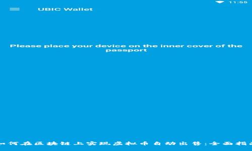 如何在区块链上实现虚拟币自动出售：全面指南