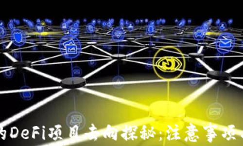 
TP钱包中的DeFi项目去向探秘：注意事项与趋势分析