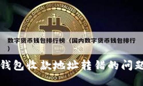 如何处理TP钱包收款地址转错的问题及解决方案