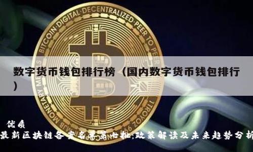  优质
最新区块链备案名单第七批：政策解读及未来趋势分析