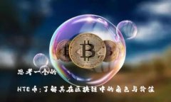 思考一个的HTE币：了解其在区块链中的角色与价