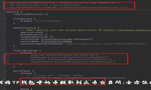 如何将TP钱包中的币提取到火币交易所：全方位指南