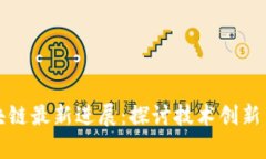 优贝迪区块链最新进展：探讨技术创新与市场前