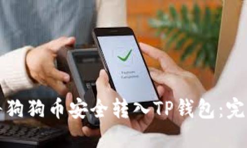 如何将狗狗币安全转入TP钱包：完整指南