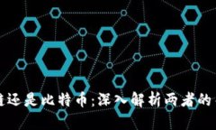 先有区块链还是比特币：深入解析两者的关系与