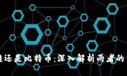 先有区块链还是比特币：深入解析两者的关系与历史