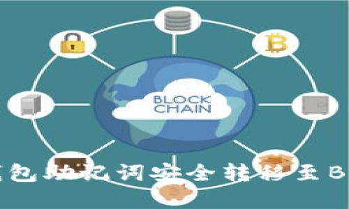 如何将TP钱包助记词安全转移至BitKeep钱包