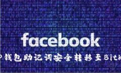 如何将TP钱包助记词安全转移至BitKeep钱包