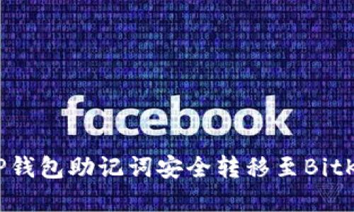 如何将TP钱包助记词安全转移至BitKeep钱包