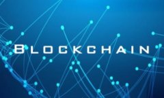 区块链比特币的全面解析：技术、应用与未来趋