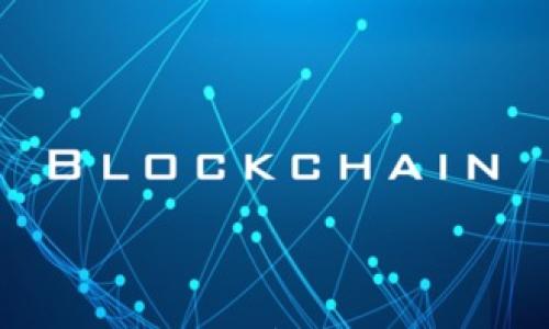 

区块链比特币的全面解析：技术、应用与未来趋势