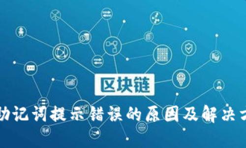 TP钱包助记词提示错误的原因及解决方法详解