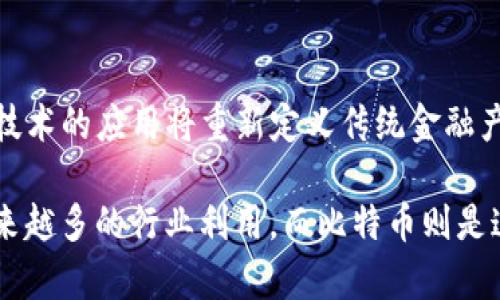 区块链和比特币的概念一样吗？深入解析两者的区别与联系

区块链,比特币,数字货币,去中心化/guanjianci

---

区块链技术在最近几年里受到广泛关注，尤其是与比特币相关的讨论屡见不鲜。在许多人的认识中，区块链和比特币似乎是密不可分的，但实际上，这两者之间存在着根本性的区别。

## 区块链的概念

区块链是一种去中心化的分布式账本技术，允许数据在多个节点中共享和存储。每一个“区块”包含一组数据，并以加密方式连接到前一个区块，形成链状结构。由于其数据不可篡改和透明的特点，区块链在金融、物流、医疗等多个领域都有广泛的应用前景。

### 区块链的特点

1. **去中心化**：区块链的分布式特性使得不需要中央权威机构来验证交易。
  
2. **透明性**：所有参与者都可以查看区块链上的所有交易记录，极大增强了信任度。
  
3. **安全性**：通过加密技术，数据在被记录后几乎无法被更改，确保了信息的安全。

4. **不可篡改性**：一旦区块被添加到区块链中，其内容不可更改，提供了强大的历史记录能力。

## 比特币的概念

比特币是一种数字货币，它是区块链技术的第一个应用。比特币于2009年通过一位匿名的开发者“中本聪”推出，是一种采用点对点技术实现的电子现金系统。与传统货币不同，比特币是去中心化的，不受任何政府或金融机构的控制。

### 比特币的特点

1. **有限性**：比特币的总量被限制在2100万枚，避免了通货膨胀。
  
2. **匿名性**：虽然比特币交易是公开的，但用户身份是匿名的，保护了用户的隐私。

3. **全球性**：比特币可以在全球范围内进行交易，不受地理位置的限制。

4. **可拆分性**：比特币可以被拆分为最小单位（称为“聪”），使得其可以进行微小金额的交易。

## 区块链与比特币的关系

尽管比特币和区块链常常被提及在一起，它们并不是同一事物。简单来说，比特币是区块链技术的一种应用，而区块链的用途远不止于比特币。

- **比特币依赖于区块链**：比特币的所有交易都记录在区块链上，因此区块链对比特币的存在至关重要。

- **区块链不仅限于比特币**：除了比特币，区块链技术还被许多其他数字货币（如以太坊、瑞波币等）和行业（供应链管理、金融服务、智能合约、数字身份等）所使用。

## 相关问题

接下来，我们将探讨以下四个相关问题：

1. 区块链技术的应用领域有哪些？
2. 如何保证区块链的安全性？
3. 比特币的挖矿机制是怎样的？
4. 区块链技术对未来金融行业的影响？

### 问题一：区块链技术的应用领域有哪些？

区块链技术的应用领域广泛且多样化，不仅限于加密货币，实际上在多个行业都显示出巨大的潜力。以下是一些主要应用领域：

#### 1. 金融服务

区块链在金融服务中的应用最为成熟，包括数字货币、跨境支付以及证券交易。由于区块链可以降低交易成本和提高透明度，越来越多的银行和金融机构开始采用这一技术来改进现有系统。

#### 2. 供应链管理

通过在区块链上记录每一步的交易，企业可以清晰地追踪产品从生产到销售的每一个环节，提高供应链透明度和信任度。这使得许多公司能更有效地监控库存、减少欺诈和提升合作伙伴之间的信任。

#### 3. 医疗健康

在医疗行业中，区块链可以用于病历记录、安全的数据共享，以及医药供应链跟踪。其不可篡改性和透明性能保护患者隐私，同时促进医疗机构之间的数据互通。

#### 4. 投票系统

区块链技术可以用来创建设立安全且透明的投票系统。通过记录每一票在区块链上，参与者可以随时检查投票结果，确保选举整个过程的公平性和透明度。

#### 5. 数字身份

使用区块链技术，用户可以拥有自己的数字身份而不依赖于第三方服务。这种身份可以保护用户隐私，同时允许用户控制自己数据的分享和访问。

每个应用领域都在不断探索如何更好地利用区块链的优势，推动行业创新。

### 问题二：如何保证区块链的安全性？

区块链的安全性是其成功的基石，以下是几种常见的保障措施：

#### 1. 加密技术

区块链使用高级加密算法来保护数据和交易。在区块链中，交易数据经过哈希处理并以加密方式存储，确保只有具备相应密钥的用户才能访问这些信息。

#### 2. 分布式网络

区块链的去中心化特性使得无单一故障点的网络结构，即使一个节点受到攻击，数据也不会受到影响。这种分布式存储确保数据冗余，并提供更高的容错能力。

#### 3. 共识机制

区块链依赖共识机制（如工作量证明或权益证明）来验证和确认交易。只有达成共识的交易才能被添加到区块链中，这种机制阻止了恶意用户通过伪造交易进行攻击。

#### 4. 智能合约的安全性

在智能合约的环境中，确保代码的安全性至关重要。开发者需要对合约代码进行严格的审查和测试，以防止潜在的漏洞被恶意利用。

#### 5. 持续的安全审计

区块链工程师应定期进行安全审计，评估网络的安全性和完整性，及时修补任何可能的漏洞。同时，社群的力量也可以帮助发现和解决可能的安全问题。

通过上述措施，区块链技术的安全性得以提升，使其在现代社会的各种应用中具备足够的信任基础。

### 问题三：比特币的挖矿机制是怎样的？

比特币的挖矿机制是其去中心化特性的重要组成部分，主要由以下几个步骤构成：

#### 1. 交易打包

当用户进行比特币交易时，交易信息会被发送到比特币网络，并进入一个“交易池”。矿工们会从中选择待确认的交易，并将它们打包成一个“区块”。

#### 2. 工作量证明

矿工们需要解决一个复杂的数学问题，以便获得挖矿的权利。这一过程被称为“工作量证明”。矿工所需解决的数学问题是计算一个SHA-256哈希值，使其小于指定的目标值。这一过程需要大量计算能力和电力资源。

#### 3. 区块确认

一旦某个矿工成功解决了数学问题，他将获得将新区块添加到区块链的权利。这不仅会使他的工作得到验证，还会使他获得比特币的奖励（目前为6.25个比特币，未来将会减半）。

#### 4. 广播新区块

成功挖掘后，矿工将新区块广播给整个网络，其他节点会对这个区块进行验证，以确保其合法性和完整性。一旦达成共识，此区块便被添加到区块链中。

### 问题四：区块链技术对未来金融行业的影响？

区块链技术无疑将对未来的金融行业产生深远的影响，这种影响体现在多个方面：

#### 1. 降低交易成本

通过去中心化的机制，区块链可以减少传统金融交易中的中介费用。这意味着用户可以以更低的成本进行全球交易，促进全球经济的整合与发展。

#### 2. 提高交易速度

借助区块链的实时清算特性，金融交易的处理速度将大幅提升，尤其是在跨境支付领域。减少了传统金融机构处理交易的中介环节，使得资金可以更快速地流动。

#### 3. 增强金融透明度

区块链的透明性可以帮助金融机构增强客户的信任。通过区块链记录的所有交易均可被验证，用户能够追踪每一笔交易，以提高金融服务的透明度。

#### 4. 实现普惠金融

区块链为普惠金融提供了新的可能。借助于去中心化的银行技术和数字身份，很多未被传统银行覆盖的用户能够获得金融服务，进一步缩小贫富差距。

#### 5. 创新金融产品

区块链为金融创新带来了新的机遇，各种新型金融产品如智能合约、去中心化金融（DeFi）等发展迅猛。这些新技术的应用将重新定义传统金融产品的结构。

综上所述，区块链和比特币虽然密切相关，但它们分别是技术与应用的不同概念。区块链的技术潜力正在被越来越多的行业利用，而比特币则是这个技术的一个重要标志和应用实例。随着这两者的发展，未来的金融世界将极有可能被彻底重塑。