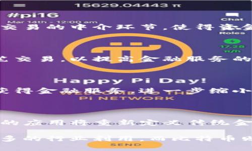 区块链和比特币的概念一样吗？深入解析两者的区别与联系

区块链,比特币,数字货币,去中心化/guanjianci

---

区块链技术在最近几年里受到广泛关注，尤其是与比特币相关的讨论屡见不鲜。在许多人的认识中，区块链和比特币似乎是密不可分的，但实际上，这两者之间存在着根本性的区别。

## 区块链的概念

区块链是一种去中心化的分布式账本技术，允许数据在多个节点中共享和存储。每一个“区块”包含一组数据，并以加密方式连接到前一个区块，形成链状结构。由于其数据不可篡改和透明的特点，区块链在金融、物流、医疗等多个领域都有广泛的应用前景。

### 区块链的特点

1. **去中心化**：区块链的分布式特性使得不需要中央权威机构来验证交易。
  
2. **透明性**：所有参与者都可以查看区块链上的所有交易记录，极大增强了信任度。
  
3. **安全性**：通过加密技术，数据在被记录后几乎无法被更改，确保了信息的安全。

4. **不可篡改性**：一旦区块被添加到区块链中，其内容不可更改，提供了强大的历史记录能力。

## 比特币的概念

比特币是一种数字货币，它是区块链技术的第一个应用。比特币于2009年通过一位匿名的开发者“中本聪”推出，是一种采用点对点技术实现的电子现金系统。与传统货币不同，比特币是去中心化的，不受任何政府或金融机构的控制。

### 比特币的特点

1. **有限性**：比特币的总量被限制在2100万枚，避免了通货膨胀。
  
2. **匿名性**：虽然比特币交易是公开的，但用户身份是匿名的，保护了用户的隐私。

3. **全球性**：比特币可以在全球范围内进行交易，不受地理位置的限制。

4. **可拆分性**：比特币可以被拆分为最小单位（称为“聪”），使得其可以进行微小金额的交易。

## 区块链与比特币的关系

尽管比特币和区块链常常被提及在一起，它们并不是同一事物。简单来说，比特币是区块链技术的一种应用，而区块链的用途远不止于比特币。

- **比特币依赖于区块链**：比特币的所有交易都记录在区块链上，因此区块链对比特币的存在至关重要。

- **区块链不仅限于比特币**：除了比特币，区块链技术还被许多其他数字货币（如以太坊、瑞波币等）和行业（供应链管理、金融服务、智能合约、数字身份等）所使用。

## 相关问题

接下来，我们将探讨以下四个相关问题：

1. 区块链技术的应用领域有哪些？
2. 如何保证区块链的安全性？
3. 比特币的挖矿机制是怎样的？
4. 区块链技术对未来金融行业的影响？

### 问题一：区块链技术的应用领域有哪些？

区块链技术的应用领域广泛且多样化，不仅限于加密货币，实际上在多个行业都显示出巨大的潜力。以下是一些主要应用领域：

#### 1. 金融服务

区块链在金融服务中的应用最为成熟，包括数字货币、跨境支付以及证券交易。由于区块链可以降低交易成本和提高透明度，越来越多的银行和金融机构开始采用这一技术来改进现有系统。

#### 2. 供应链管理

通过在区块链上记录每一步的交易，企业可以清晰地追踪产品从生产到销售的每一个环节，提高供应链透明度和信任度。这使得许多公司能更有效地监控库存、减少欺诈和提升合作伙伴之间的信任。

#### 3. 医疗健康

在医疗行业中，区块链可以用于病历记录、安全的数据共享，以及医药供应链跟踪。其不可篡改性和透明性能保护患者隐私，同时促进医疗机构之间的数据互通。

#### 4. 投票系统

区块链技术可以用来创建设立安全且透明的投票系统。通过记录每一票在区块链上，参与者可以随时检查投票结果，确保选举整个过程的公平性和透明度。

#### 5. 数字身份

使用区块链技术，用户可以拥有自己的数字身份而不依赖于第三方服务。这种身份可以保护用户隐私，同时允许用户控制自己数据的分享和访问。

每个应用领域都在不断探索如何更好地利用区块链的优势，推动行业创新。

### 问题二：如何保证区块链的安全性？

区块链的安全性是其成功的基石，以下是几种常见的保障措施：

#### 1. 加密技术

区块链使用高级加密算法来保护数据和交易。在区块链中，交易数据经过哈希处理并以加密方式存储，确保只有具备相应密钥的用户才能访问这些信息。

#### 2. 分布式网络

区块链的去中心化特性使得无单一故障点的网络结构，即使一个节点受到攻击，数据也不会受到影响。这种分布式存储确保数据冗余，并提供更高的容错能力。

#### 3. 共识机制

区块链依赖共识机制（如工作量证明或权益证明）来验证和确认交易。只有达成共识的交易才能被添加到区块链中，这种机制阻止了恶意用户通过伪造交易进行攻击。

#### 4. 智能合约的安全性

在智能合约的环境中，确保代码的安全性至关重要。开发者需要对合约代码进行严格的审查和测试，以防止潜在的漏洞被恶意利用。

#### 5. 持续的安全审计

区块链工程师应定期进行安全审计，评估网络的安全性和完整性，及时修补任何可能的漏洞。同时，社群的力量也可以帮助发现和解决可能的安全问题。

通过上述措施，区块链技术的安全性得以提升，使其在现代社会的各种应用中具备足够的信任基础。

### 问题三：比特币的挖矿机制是怎样的？

比特币的挖矿机制是其去中心化特性的重要组成部分，主要由以下几个步骤构成：

#### 1. 交易打包

当用户进行比特币交易时，交易信息会被发送到比特币网络，并进入一个“交易池”。矿工们会从中选择待确认的交易，并将它们打包成一个“区块”。

#### 2. 工作量证明

矿工们需要解决一个复杂的数学问题，以便获得挖矿的权利。这一过程被称为“工作量证明”。矿工所需解决的数学问题是计算一个SHA-256哈希值，使其小于指定的目标值。这一过程需要大量计算能力和电力资源。

#### 3. 区块确认

一旦某个矿工成功解决了数学问题，他将获得将新区块添加到区块链的权利。这不仅会使他的工作得到验证，还会使他获得比特币的奖励（目前为6.25个比特币，未来将会减半）。

#### 4. 广播新区块

成功挖掘后，矿工将新区块广播给整个网络，其他节点会对这个区块进行验证，以确保其合法性和完整性。一旦达成共识，此区块便被添加到区块链中。

### 问题四：区块链技术对未来金融行业的影响？

区块链技术无疑将对未来的金融行业产生深远的影响，这种影响体现在多个方面：

#### 1. 降低交易成本

通过去中心化的机制，区块链可以减少传统金融交易中的中介费用。这意味着用户可以以更低的成本进行全球交易，促进全球经济的整合与发展。

#### 2. 提高交易速度

借助区块链的实时清算特性，金融交易的处理速度将大幅提升，尤其是在跨境支付领域。减少了传统金融机构处理交易的中介环节，使得资金可以更快速地流动。

#### 3. 增强金融透明度

区块链的透明性可以帮助金融机构增强客户的信任。通过区块链记录的所有交易均可被验证，用户能够追踪每一笔交易，以提高金融服务的透明度。

#### 4. 实现普惠金融

区块链为普惠金融提供了新的可能。借助于去中心化的银行技术和数字身份，很多未被传统银行覆盖的用户能够获得金融服务，进一步缩小贫富差距。

#### 5. 创新金融产品

区块链为金融创新带来了新的机遇，各种新型金融产品如智能合约、去中心化金融（DeFi）等发展迅猛。这些新技术的应用将重新定义传统金融产品的结构。

综上所述，区块链和比特币虽然密切相关，但它们分别是技术与应用的不同概念。区块链的技术潜力正在被越来越多的行业利用，而比特币则是这个技术的一个重要标志和应用实例。随着这两者的发展，未来的金融世界将极有可能被彻底重塑。