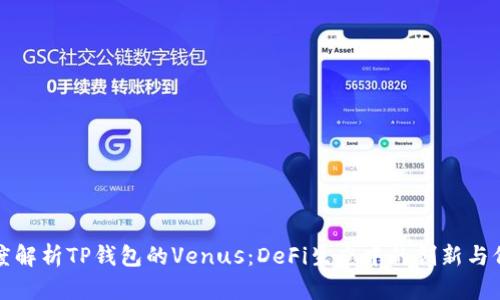 深度解析TP钱包的Venus：DeFi生态中的创新与价值