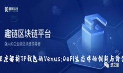 深度解析TP钱包的Venus：DeFi生态中的创新与价值