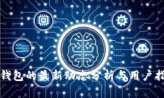 TP钱包的最新动态分析与用户指南