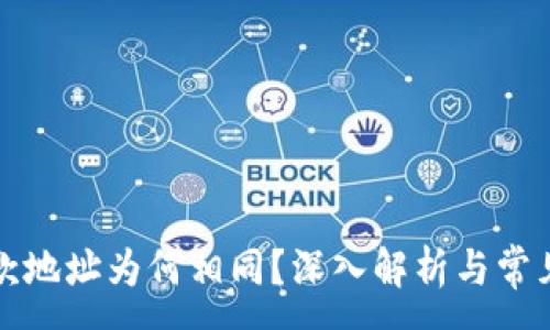 :
TP钱包收款地址为何相同？深入解析与常见问题解答