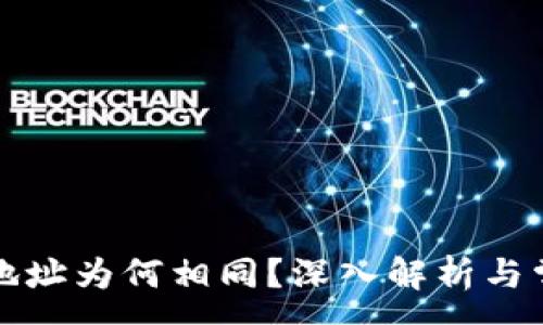 :
TP钱包收款地址为何相同？深入解析与常见问题解答