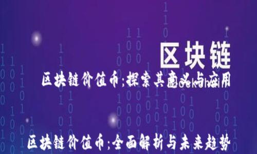 
  区块链价值币：探索其意义与应用


区块链价值币：全面解析与未来趋势