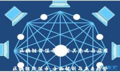   区块链价值币：探索其意义与应用区块链价值币