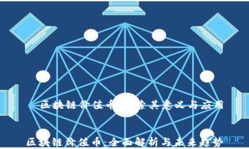 
  区块链价值币：探索其意义与应用


区块链价值币：全面解析与未来趋势