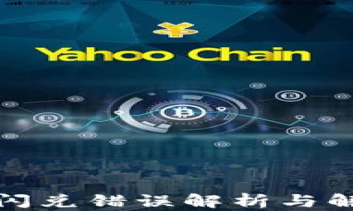 
TP钱包闪兑错误解析与解决方案