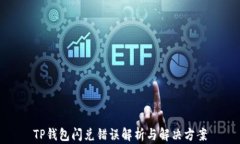 TP钱包闪兑错误解析与解决方案