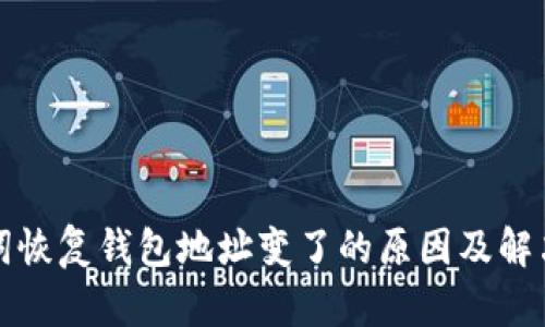 助记词恢复钱包地址变了的原因及解决方法