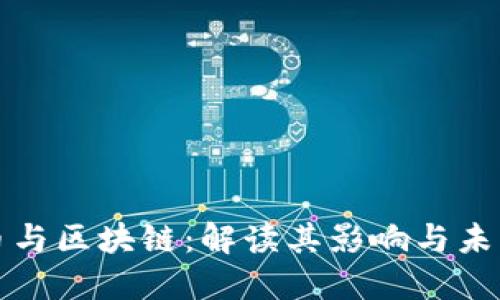 比特币与区块链：解读其影响与未来发展
