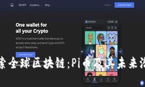 探索全球区块链：Pi币及其未来潜力