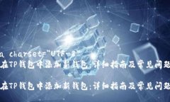 meta charset=＂UTF-8＂如何在TP钱包中添加新钱包：详