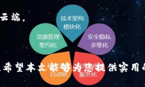   如何获取和使用TP钱包激活码：一步步指南 / 

 guanjianci TP钱包激活码, TP钱包, 钱包激活, 加密货币 /guanjianci 

在区块链和加密货币迅速发展的今天，数字钱包的需求水涨船高。而TP钱包作为一款便捷的数字资产管理工具，受到了广大用户的喜爱。在使用TP钱包之前，用户需要输入一个激活码，以完成钱包的激活过程。本文将详细介绍TP钱包激活码的获取方式、使用方法，以及常见问题的解答，帮助用户更顺利地使用TP钱包。

一、什么是TP钱包激活码
TP钱包的激活码是一串由系统生成的唯一代码，用户在首次下载并安装TP钱包时，必须输入该激活码才能激活钱包并开始管理加密货币。这一机制不仅增加了钱包的安全性，也确保了每个钱包都是独立且个人化的。

二、TP钱包激活码的获取方式
获取TP钱包激活码的方式主要有以下几种：
1. **官网申请**：访问TP钱包的官方网站，通常在下载页面会提供激活码的申请链接。用户需要填写一些基本信息，如邮箱等，系统会自动发出激活码至用户的邮箱。
2. **社区活动**：很多用户会通过参与TP钱包官方社交媒体或社区活动获取激活码。这些活动通常会有相应的奖励机制，比如分享、评论等，可以提高用户的参与热情，从而获得激活码。
3. **推荐好友**：TP钱包也提供了一些推荐奖励机制，用户可以通过邀请码邀请朋友注册使用TP钱包。在朋友完成注册后，推荐人可能获得激活码作为奖励。
4. **第三方平台**：一些数字货币交易平台或合作方也会不定期发放TP钱包的激活码，用户可以通过在这些平台的活动中参与获取。

三、如何使用TP钱包激活码
使用TP钱包激活码的步骤相对简单：
1. **下载TP钱包**：首先，用户需要在手机应用商店或TP钱包官方网站下载并安装TP钱包应用。
2. **打开应用**：安装完成后，用户打开TP钱包应用，系统会提示用户输入激活码。
3. **输入激活码**：在指定的输入框中输入获得的激活码，然后点击“确认”或“激活”按钮。
4. **设置钱包密码**：激活成功后，用户需要为钱包设置一个安全密码，这一步非常重要，因为这将影响到用户的资产安全。
5. **备份助记词**：完成激活过程后，TP钱包会提供助记词，用户必须认真备份，助记词是恢复钱包的重要依据。

四、TP钱包的安全性
TP钱包采用了多级安全保护机制，包括私钥加密储存、助记词和密码保护等。此外，钱包本身不存储用户的私钥，所有的私钥都仅存在于用户的设备上，这有效减少了黑客攻击的风险。
用户在使用TP钱包时，建议开启双重验证（2FA），定期更换密码，不在公开网络上使用TP钱包，以进一步提高钱包的安全性。

常见问题解答

问题一：如果我忘记了TP钱包的激活码，该怎么办？
如果用户忘记了TP钱包的激活码，通常可以通过以下方法找回：
1. **查收邮件**：如果是通过邮箱获取的激活码，用户可以登录自己的邮箱，查找TP钱包的激活码邮件。
2. **重新申请**：如果找不到原邮件，可以尝试再次访问TP钱包官网或相关平台重新申请激活码。有些情况可能需要用户提交身份验证信息。
3. **联系客服**：如有需要，可以联系TP钱包的官方客服，提供相关信息进行激活码查找或重新发送。

问题二：TP钱包的功能有哪些？
TP钱包的功能非常强大，用户可以通过TP钱包进行下列操作：
1. **储存和管理多种加密货币**：TP钱包支持多种主流加密货币，包括以太坊（ETH）、比特币（BTC）、TRON等，用户可以方便地进行资产管理。
2. **交易功能**：用户可以直接在TP钱包内进行加密货币的买卖交易，方便快捷，免去用户到交易所进行繁琐的操作。
3. **DApp浏览**：TP钱包内置DApp浏览器，用户可以方便地访问去中心化的应用程序，进行去中心化金融（DeFi）服务、游戏等操作。
4. **提供安全保障**：TP钱包提供多重安全保护，包括私钥加密、助记词备份、密码保护等，确保用户资产安全。

问题三：TP钱包是否支持跨链转账？
TP钱包的跨链转账功能在不断更新与改善中，支持用户在不同区块链之间进行资产转移。具体来说：
1. **资产桥接**：用户可以通过TP钱包中的相关功能，进行不同链的资产桥接，方便用户在多种加密货币之间无缝转换。
2. **手续费用**：在进行跨链转账时，用户需要支付一定的手续费，这个费用会依据当前网络的拥堵情况而有所波动。
3. **使用说明**：用户在使用跨链转账功能时，应该仔细阅读钱包内的使用说明，确保资产安全。

问题四：TP钱包的助记词如何备份和恢复？
助记词是用户在TP钱包中最重要的安全保障，备份和恢复模型如下：
1. **备份助记词**：用户在激活TP钱包时会生成一组助记词，应将其写下来，保存在安全的地方，比如密码本或电子加密存储，不要随意保存于云端。
2. **恢复钱包**：如果用户需要恢复钱包，可以选择“导入钱包”功能，输入提前备份的助记词，系统将根据该助记词恢复用户的资产。
3. **确保安全**：在备份和恢复过程中，务必保证周围环境的安全，避免被他人观察，从而提高资金安全性。

综上所述，TP钱包激活码是用户使用这款钱包的重要入口，了解其获取和使用方式及相关问题，可以有效助力用户在加密货币世界中平稳前行。希望本文能够为您提供实用的信息与指导，安全、愉快地管理您的数字资产。