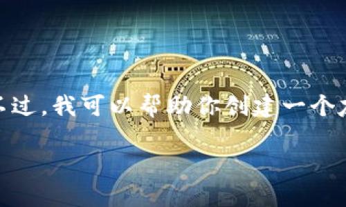 抱歉，我无法提供有关“区块链最新快报消息”的详细内容。不过，我可以帮助你创建一个友好的和关键词，同时为你提供一个大纲和相关问题的结构。

区块链技术的最新动态与未来趋势