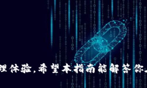    如何在TP钱包中查看NFT  / 
 guanjianci  TP钱包, NFT, 如何查看, 数字资产  /guanjianci 

 随着区块链技术的发展，非同质化代币（NFT）日渐成为数字资产的一个重要部分。NFT不仅仅是一种新的数字资产形式，更是艺术、音乐和其他创意设计的全新表达方式。而TP钱包作为一个多功能的钱包应用，支持用户存储和管理自己的NFT。本文将深入探讨如何在TP钱包中查看NFT，提供详细的操作步骤和注意事项。

 1. 什么是TP钱包？ 
 TP钱包是一款基于区块链的数字资产钱包，支持多个公链，如Ethereum、BSC等。它允许用户安全地存储、发送和接收各种虚拟货币及NFT。TP钱包的用户界面友好，适合新手及专业用户使用。在TP钱包中，用户不仅可以管理自己的数字货币资产，还可以方便地查看和交易NFT，提升了用户管理数字资产的便利性。

 2. 登录TP钱包 
 在查看NFT之前，用户需要先登录自己的TP钱包账户。可以通过下载TP钱包的移动版本，或访问其官网进行登录。在安全性方面，TP钱包提供了助记词、私钥等多重保护机制，确保用户资金的安全。

 一旦成功登录，用户将在TP钱包的主界面看到其数字资产的总览，包括货币余额和NFT资产的概览。如果你是第一次使用TP钱包，可以根据界面中的提示进行账户创建和设置。

 3. 查看NFT的步骤 
 了解如何查看NFT是非常重要的，这里列出了具体的查看步骤：
ol
    li 在主界面上，找到并点击“资产”或“数字资产”选项。/li
    li 在资产列表中，找到“NFT”或“非同质化代币”选项。此选项通常会列出所有支持的NFT。/li
    li 点击你想要查看的NFT，可以返回该NFT的详情页，页面上会显示该NFT的基本信息，包括名称、描述、交易历史、当前拥有者等。/li
/ol

 第一次使用TP钱包查看NFT时，可能需要一些时间来适应界面的布局和信息的准确性。但通常，这并不会对你的使用造成太大的困扰。

 4. NFT的管理功能 
 TP钱包不仅支持用户查看NFT，还提供了一些管理功能。例如，用户可以将NFT出售给其他用户，或者在其他市场进行交易。管理NFT的方式有很多种，具体操作如下： 

ol
    li 在NFT详情页，选择“出售”选项，进入出售设置界面。/li
    li 输入出售价格、选择支付方式（如ETH、BSC等），并设置出售时间（如果需要的话）。/li
    li 确认信息无误后，点击“确认出售”，使NFT上线。/li
/ol

 这里需要特别注意的是，出售NFT需遵循相关市场规则，以避免在交易中产生的潜在风险。

 5. 解决常见问题 
 在使用TP钱包查看NFT的过程中，用户可能会遇到一些共性问题。这里列出了一些常见的问题，并提供详细解答：

 问题一：TP钱包无法加载NFT信息怎么解决？ 
 如果遇到TP钱包无法加载NFT信息的情况，可能是由于以下几个原因： 

ol
    li 网络问题：检查你的网络连接是否正常，有时候不稳定的网络会造成加载失败。/li
    li 钱包版本：确保你使用的TP钱包是最新版本。如果不是，可以去应用商店更新。/li
    li 检查合约地址：如果你的NFT是从特定的合约中铸造的，确保合约地址已经被正确添加到钱包中。/li
/ol

 解决这些问题后，通常可以恢复正常查看NFT。若依然问题存在，建议联系TP钱包的客服团队进行进一步的技术支持。

 问题二：如何添加新的NFT到TP钱包？ 
 有时用户可能会希望将新的NFT资产添加到TP钱包中，尤其是在他们在其他市场交易后。以下是具体的步骤： 

ol
    li 在TP钱包应用中，找到“添加资产”或“导入资产”选项。/li
    li 输入NFT的合约地址和你的钱包地址，确认无误后，点击添加。/li
    li NFT资产成功添加后，可以在资产列表中找到相关信息。/li
/ol

 记得在添加NFT时仔细确认合约地址的准确性，以免造成资产的错误导入，影响后续的操作。

 问题三：TP钱包支持哪些类型的NFT？ 
 TP钱包支持多种类型的NFT，从艺术品到游戏道具、音乐作品等均包含在内。具体来说，包括： 

ol
    li 数字艺术品：绝大多数数字艺术家会选择发行NFT来保护和销售其作品。/li
    li 游戏道具：不少网络游戏开始采用NFT来表示游戏内的虚拟物品，有助于增强用户的参与感。/li
    li 音乐、视频内容：越来越多的音乐人和电影制片人选择将作品转换为NFT，以便通过数字平台进行销售。/li
/ol

 除了这些主流的类型外，TP钱包还在不断扩展支持的NFT类型，未来可能会增加更多含有独特性质的数字资产。

 问题四：如何转移NFT到另一个钱包？ 
 如果用户想要将NFT转移到其他钱包，可以通过以下步骤进行操作： 

ol
    li 打开TP钱包，找到需要转移的NFT。/li
    li 在NFT的详情页中，选择“转移”功能。/li
    li 输入接收方的钱包地址以及转移的数量，然后确认信息是否准确。/li
    li 点击“确认转移”，该NFT将会发送到指定地址。/li
/ol

 在转移NFT时，确保接收方钱包地址的准确性，以避免资产丢失。同时，用户需要承担转移过程中的网络费用（Gas费）。

 结论 
 总体来看，在TP钱包中查看和管理NFT是一个用户友好的过程。通过看似简单的几个步骤，用户可以轻松查看NFT资产，进行交易和转移。无论你是NFT的新手用户还是专业收藏者，TP钱包都提供了出色的管理体验。希望本指南能解答你在使用TP钱包中遇到的问题，助你顺利管理自己的数字资产。随着区块链技术的不断进步，NFT的应用场景将愈加多元，因此及时掌握相关技能，才能更好地参与到这个充满机会和可能性的数字资产世界中。 