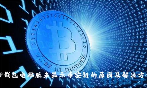 TP钱包电脑版未显示币安链的原因及解决方法