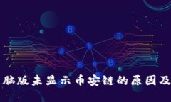 TP钱包电脑版未显示币安链的原因及解决方法