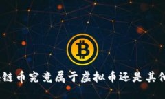 : 区块链币究竟属于虚拟币还是其他分类？