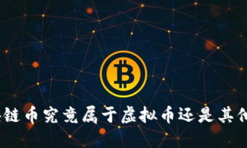 : 区块链币究竟属于虚拟币还是其他分类？