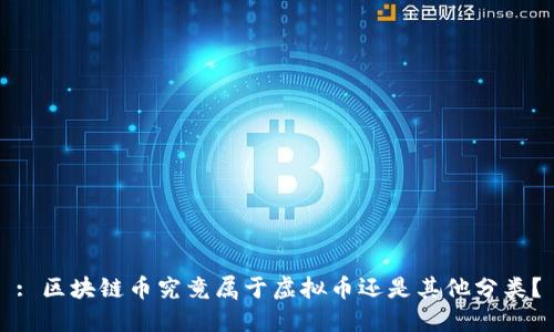 : 区块链币究竟属于虚拟币还是其他分类？